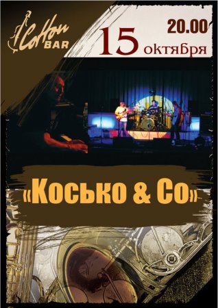 15 октября, Косько & Co, Коттон Бар (Cotton Bar) 15 октября, Косько & Co, Коттон Бар (Cotton Bar)