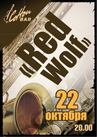 22 октября, Red Wolf, Коттон Бар (Cotton Bar) 22 октября, Red Wolf, Коттон Бар (Cotton Bar)