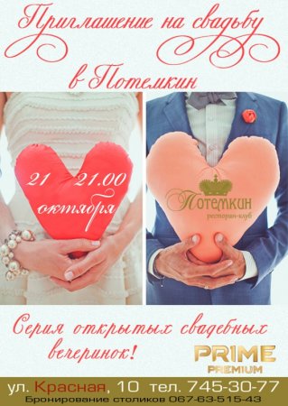 21 октября, СВАДЬБА В «Потемкине»!!! 21 октября, СВАДЬБА В «Потемкине»!!!