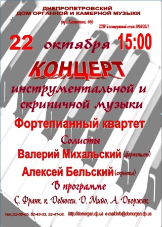 22 октября, Концерт инструментальной и скрипичной музыки 22 октября, Концерт инструментальной и скрипичной музыки