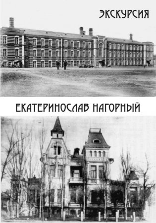 8 октября, Экскурсия «Екатеринослав нагорный» 8 октября, Экскурсия «Екатеринослав нагорный»