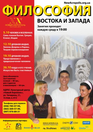 Цикл занятий «Философия Востока и Запада» Цикл занятий «Философия Востока и Запада»