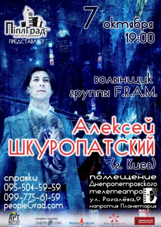 7 октября, Сольный концерт волынщика групп F.R.A.M. (Киев) и MYSTTERRA (Москва) Алексея Шкуропатского.