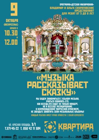 9 октября, концерт для детей Музыка рассказывает сказку 9 октября, концерт для детей Музыка рассказывает сказку