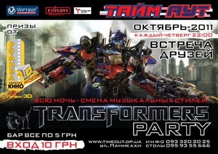 13, 20, 27 октября, Transformers Party 13, 20, 27 октября, Transformers Party