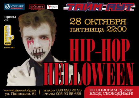 28 октября, HIP-HOP HELLOWEEN 28 октября, HIP-HOP HELLOWEEN