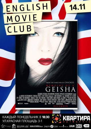 14 ноября, фильм «Мемуары гейши» 14 ноября, фильм «Мемуары гейши»