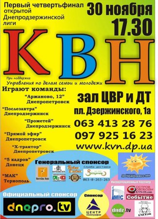 30 ноября, Первый Четвертьфинал DnDz лиги КВН 30 ноября, Первый Четвертьфинал DnDz лиги КВН