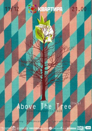 11 декабря, Above the Tree (Италия) в арт-центре Квартира электронный фолк, блюз, африканские мотивы 11 декабря, Above the Tree (Италия) в арт-центре Квартира электронный фолк, блюз, африканские мотивы
