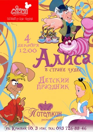 4 декабря, «Алиса в стране Чудес» 4 декабря, «Алиса в стране Чудес»