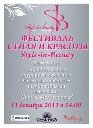 11 декабря, Фестиваль стиля и красоты Style in Beauty 11 декабря, Фестиваль стиля и красоты Style in Beauty