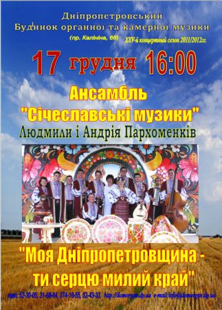 17 декабря, Моя Дніпропетровщина – ти серцю милий край 17 декабря, Моя Дніпропетровщина – ти серцю милий край