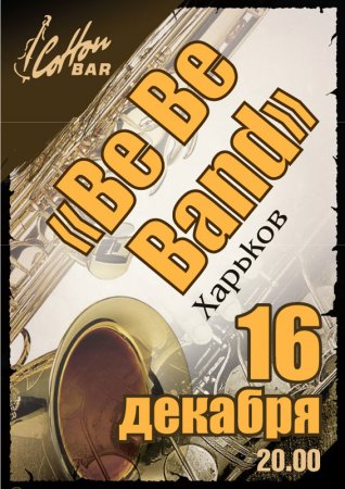 16 декабря, Be Be Band 16 декабря, Be Be Band