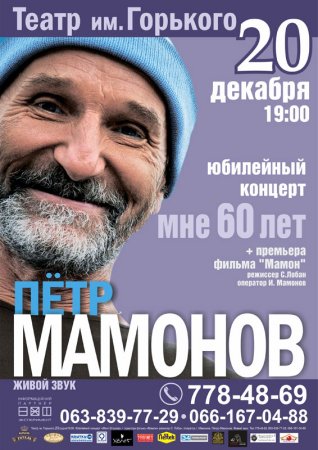 20 декабря, Юбилейный концерт Петра Мамонова 20 декабря, Юбилейный концерт Петра Мамонова