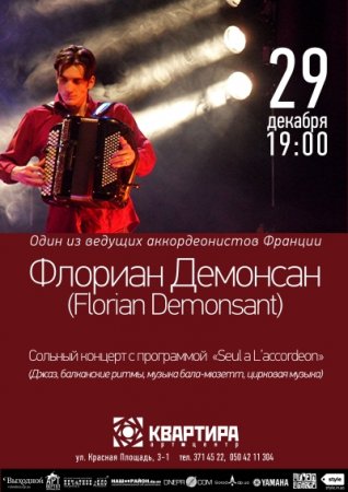 29 декабря, Концерт Флориана Демонсана (аккордеон, Франция) 29 декабря, Концерт Флориана Демонсана (аккордеон, Франция)