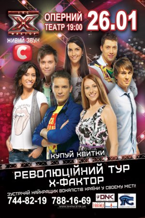 26 января, Революционный тур Х-Фактор 26 января, Революционный тур Х-Фактор
