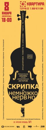8 января, Скрипка и немножко нервно 8 января, Скрипка и немножко нервно