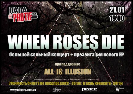 21 января, When Roses Die 21 января, When Roses Die