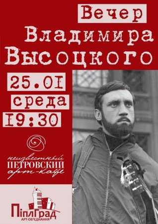 25 января, Вечер памяти Владимира Высоцкого 25 января, Вечер памяти Владимира Высоцкого