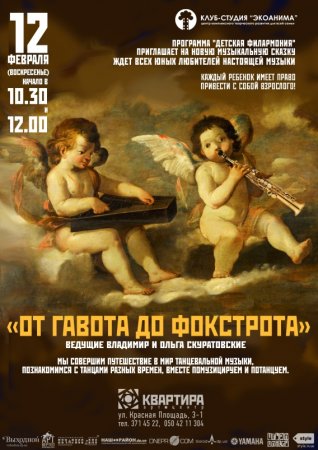 12 февраля, Музыкальная сказка От гавота до фокстрота для детей от 3 до 8 лет 12 февраля, Музыкальная сказка От гавота до фокстрота для детей от 3 до 8 лет