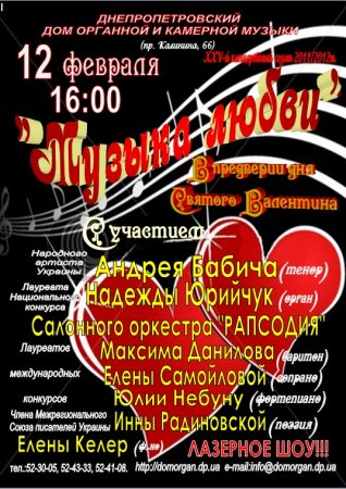 12 февраля, Музыка любви 12 февраля, Музыка любви
