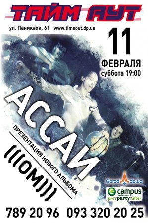 11 февраля, АССАИ - Презентация нового альбома (((ОМ))). 11 февраля, АССАИ - Презентация нового альбома (((ОМ))).