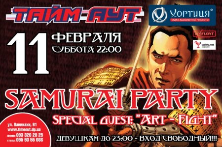 11 февраля, SAMURAI PARTY 11 февраля, SAMURAI PARTY