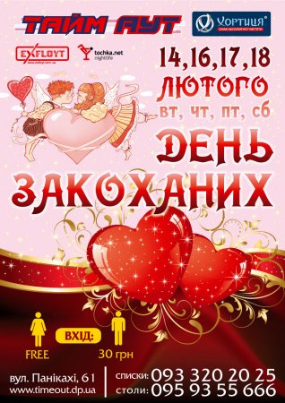 14 февраля, Игры Купидона 14 февраля, Игры Купидона