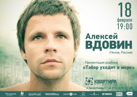 18 февраля, Алексей Вдовин с новым альбомом Табор уходит в море 18 февраля, Алексей Вдовин с новым альбомом Табор уходит в море
