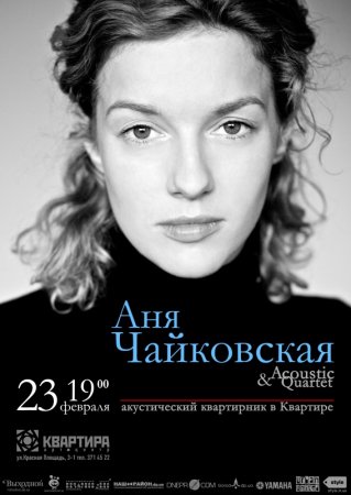 23 февраля, Аня Чайковская и Acoustic Quartet