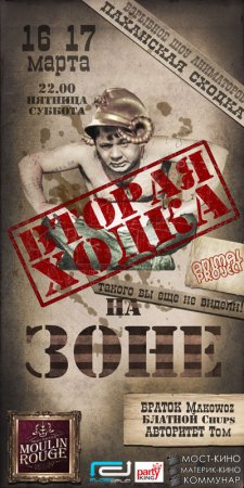 16 - 17 марта, На Зоне 16 - 17 марта, На Зоне
