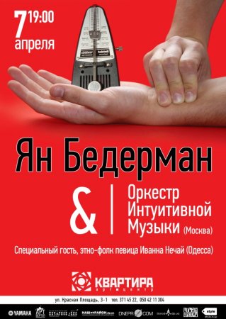 7 апреля, Ян Бедерман, Оркестр Интуитивной музыки и Иванна Нечай вечер интуитивной музыки в Днепропетровске 7 апреля, Ян Бедерман, Оркестр Интуитивной музыки и Иванна Нечай вечер интуитивной музыки в Днепропетровске
