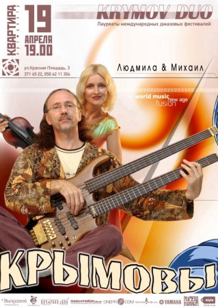 19 апреля, Дуэт Людмила и Михаил Крымовы