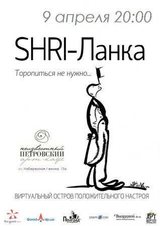 9 апреля, О.П.Н. SHRI-Ланка в Неизвестном Петровском! 9 апреля, О.П.Н. SHRI-Ланка в Неизвестном Петровском!