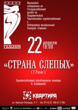 29 апреля, СТРАНА СЛЕПЫХ (театр Гамаюн) спектакль театра Гамаюн 29 апреля, СТРАНА СЛЕПЫХ (театр Гамаюн) спектакль театра Гамаюн
