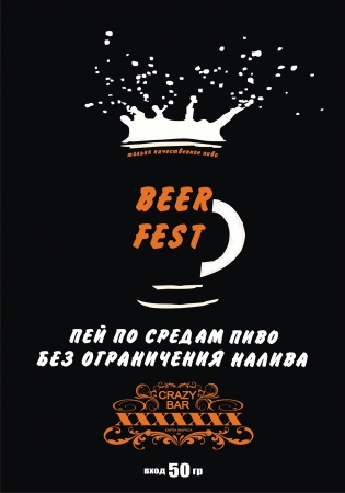 Каждую среду, BEER FEST Каждую среду, BEER FEST