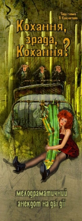 27 апреля, Кохання, зрада, кохання? 27 апреля, Кохання, зрада, кохання?