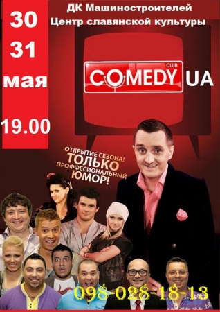 30 мая, Comedy Club Украина 30 мая, Comedy Club Украина