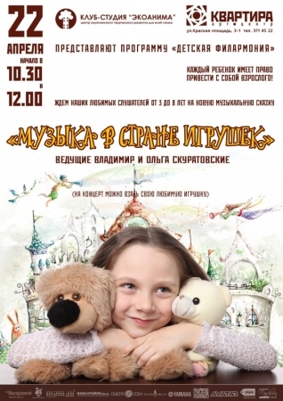 22 апреля, СКАЗКА МУЗЫКА В СТРАНЕ ИГРУШЕК 22 апреля, СКАЗКА МУЗЫКА В СТРАНЕ ИГРУШЕК