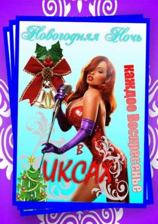 КАЖДОЕ ВОСКРЕСЕНЬЕ НОВЫЙ ГОД В КЛУБЕ 7 иксов КАЖДОЕ ВОСКРЕСЕНЬЕ НОВЫЙ ГОД В КЛУБЕ 7 иксов