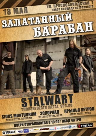 18 мая, STALWART в Залатанном Барабане! 18 мая, STALWART в Залатанном Барабане!