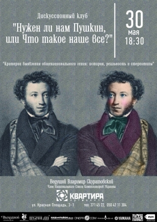 30 мая, Нужен ли нам Пушкин, или Что такое наше все? клуб, лекция, дискуссия 30 мая, Нужен ли нам Пушкин, или Что такое наше все? клуб, лекция, дискуссия
