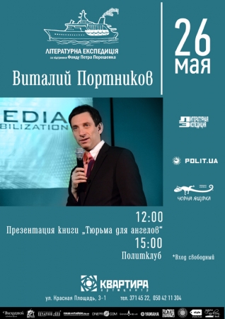 26 мая, Презентация книги ТЮРЬМА ДЛЯ АНГЕЛОВ и политклуб с Виталием Портниковым 26 мая, Презентация книги ТЮРЬМА ДЛЯ АНГЕЛОВ и политклуб с Виталием Портниковым