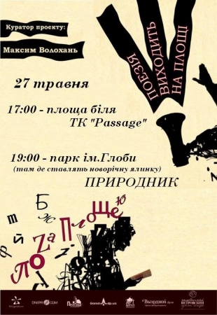 27 травня, Поезія на Площі та ПоZа нею (природник) 27 травня, Поезія на Площі та ПоZа нею (природник)
