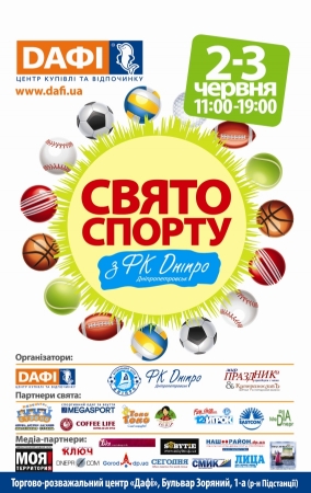 2-3 июня, ТРЦ ДАФИ «СВЯТО СПОРТУ» 2-3 июня, ТРЦ ДАФИ «СВЯТО СПОРТУ»