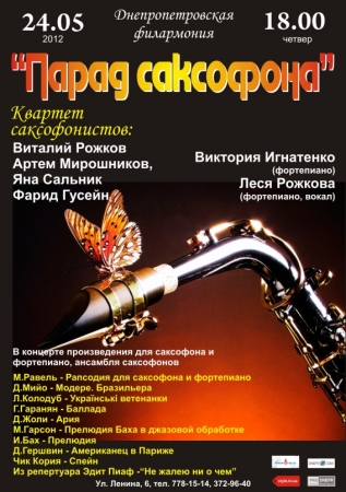 24 мая, Концерт «Парад саксофона»