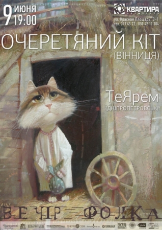 9 червня, Очеретяний Кіт + ТеЯрем в Квартире (фолк-вечір) 9 червня, Очеретяний Кіт + ТеЯрем в Квартире (фолк-вечір)