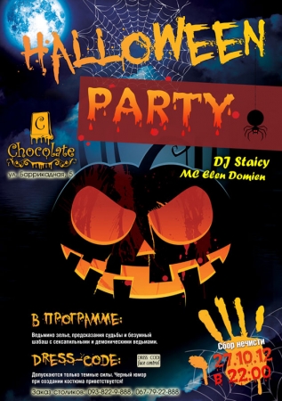 27 октября, Halloween Party
