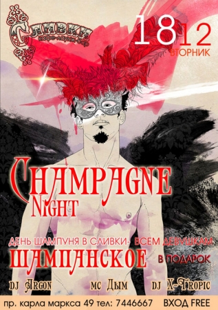18 декабря, Champagne Night