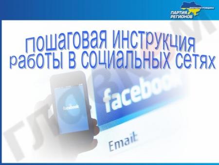 Днепропетровских Регионалов заставили пользоваться соц. сетями (Документ) Днепропетровских Регионалов заставили пользоваться соц. сетями (Документ)